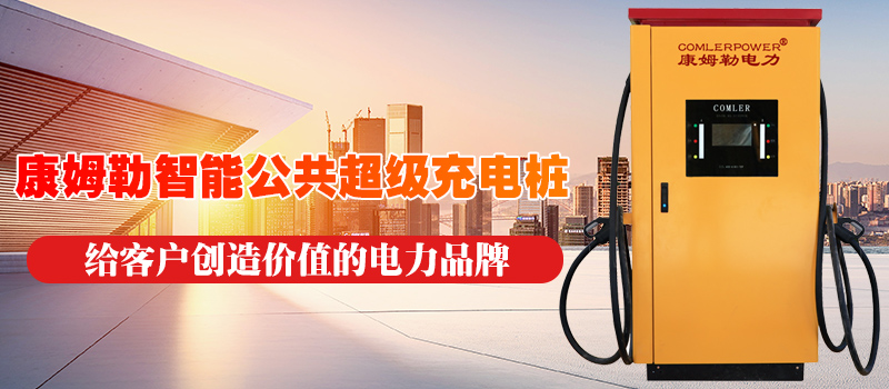 <p>山东康姆勒电力集团——新能源事业部</p>