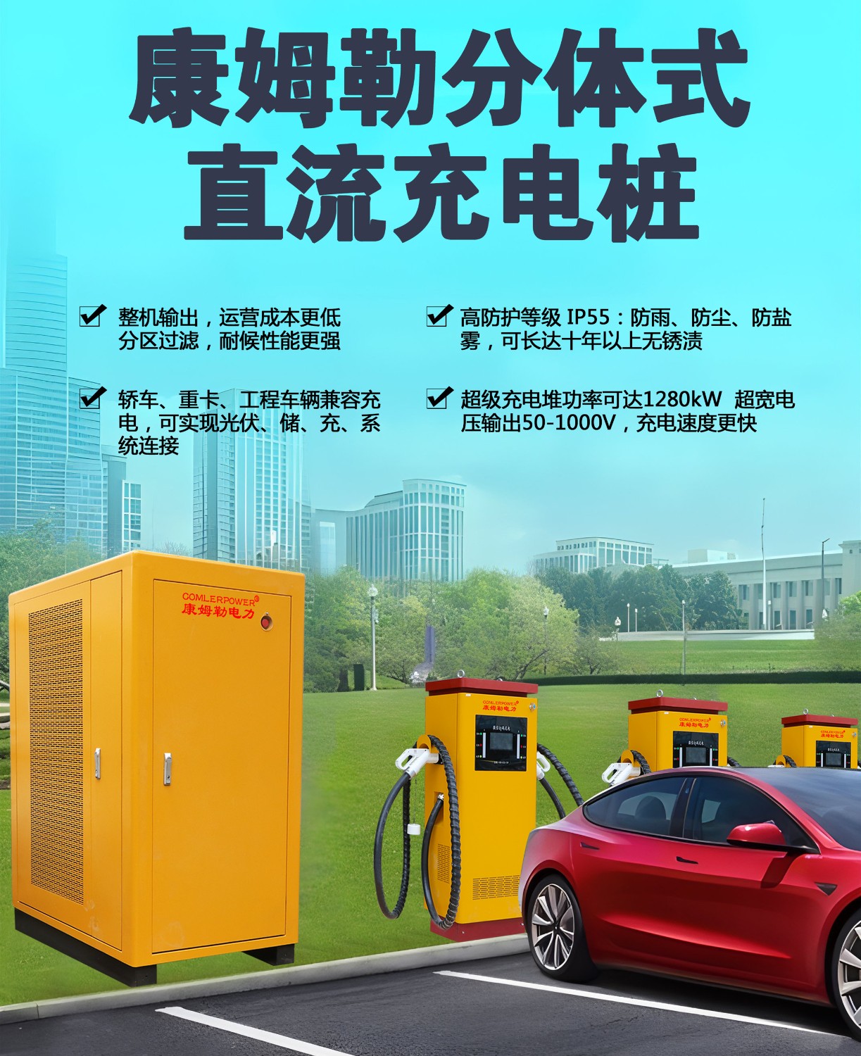 康姆勒新能源分体式充电桩：《2024年汽车标准化工作要点》