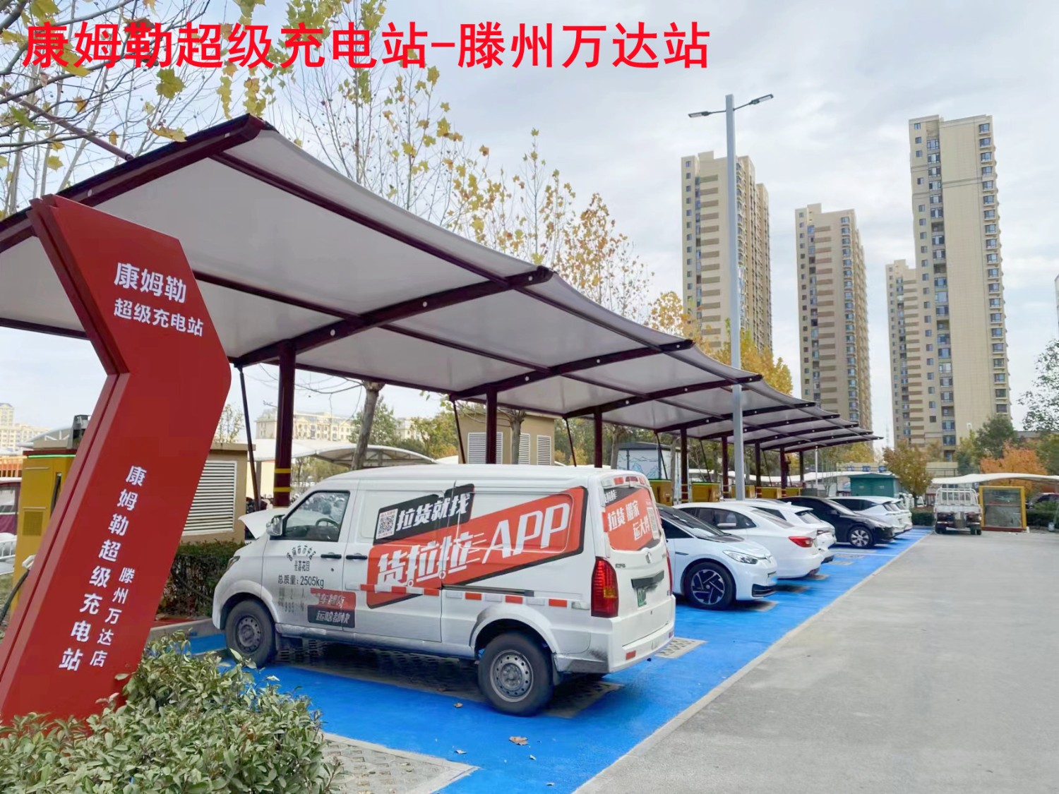 康姆勒新能源重卡充电桩:电动汽车充电站设备安全防范要点