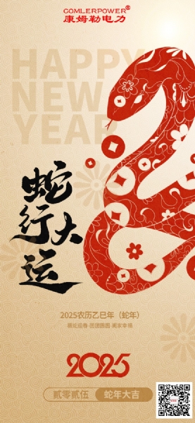 康姆勒电力送福至，巳巳如意迎新春，恭祝大家喜乐安康