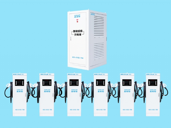 COMLER480kW-1280kW充电堆
