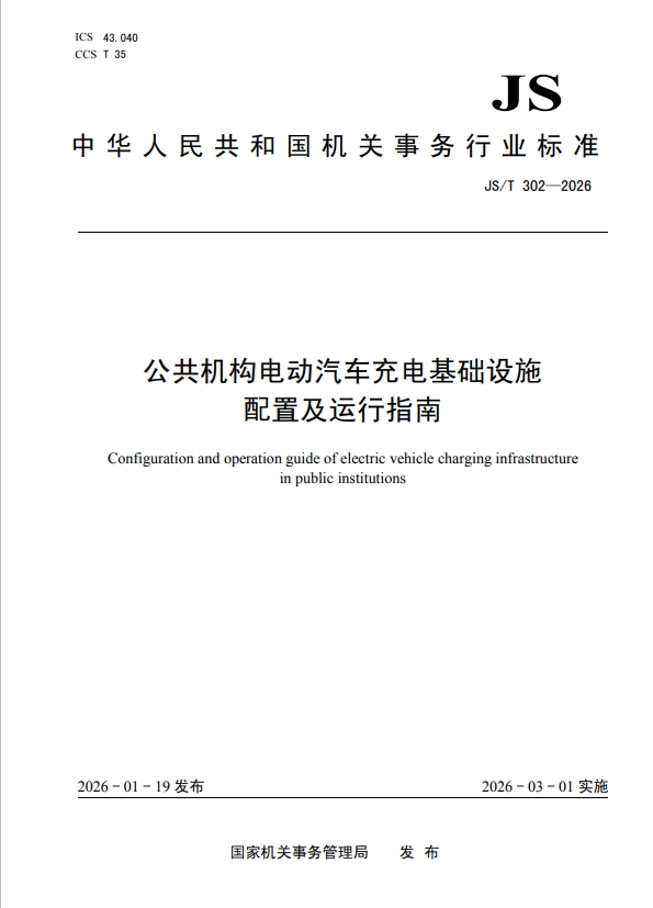 公共机构电动汽车充电基础设施配置及运行指南
