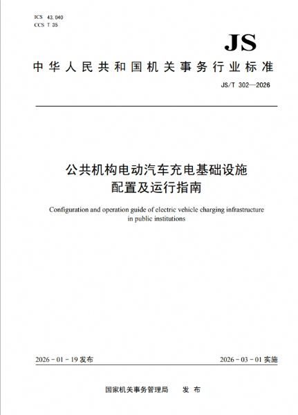《公共机构电动汽车充电基础设施配置及运行指南》从3